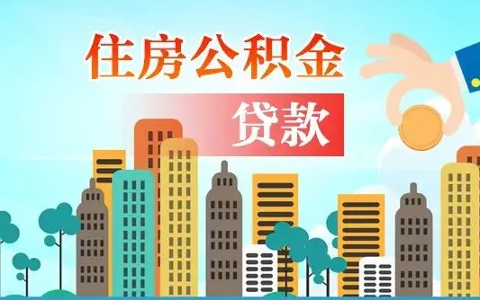 兴化离职后公积金可以一次性帮提吗（公积金离职后可以一次性取出来吗）